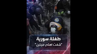 طفلة سورية بعد انتشالها من تحت الأنقاض شفت أهلي جنبي ميتين 