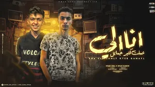 انا الي عملت كتير جمايل سموني في جهتي مراظيه عمر لبه زياد الزوز توزيع ميزو التركي2025 Leba Elzoz 