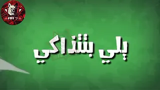 حالات واتس       يلي فاكره ان انا بهواكي   دندنها
