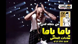 مهرجان ياما ياما سادات العالمي توزيع حسام ماركو        هيكسر الدنيا  من حفله لندن دندنها