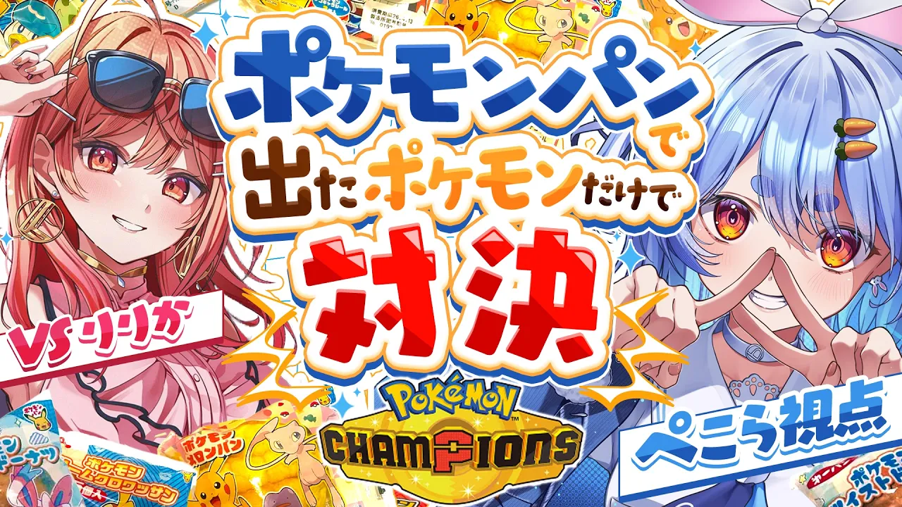【コラボ】りりかちゃんとポケモンパンから出たポケモンだけで対決する！！！ぺこ！【ホロライブ/兎田ぺこら/一条莉々華】