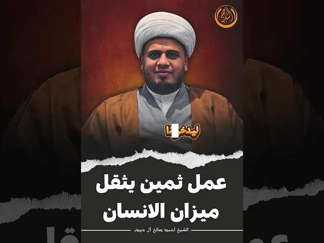 ⁣عمل ثمين يثقل ميزان الإنسان || #الشيخ_أحمد_صالح_آل_حيدر #السراج