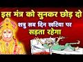 Download Lagu शत्रु नाशक दिव्य मंत्र || Powerful Hanuman Mantra || Shatru Nashak