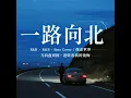 一路向北 (R&B Version)