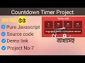 Javascript Countdown project in bangla 55