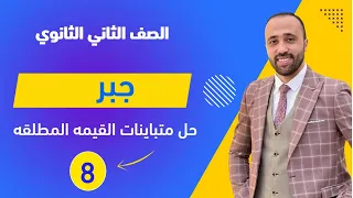 الصف الثاني الثانوي جبر حل متباينات القيمه المطلقه نهاية الوحده الاولي القيمه المطلقه 