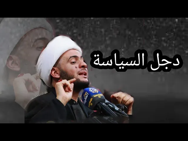 ⁣دجل السياسة | الشيخ سلام العسكري. قضاء الخضر