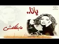 ذكرى - مبنتكلمش | ألبوم يانا