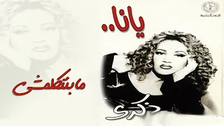 ذكرى   مبنتكلمش   ألبوم يانا دندنها