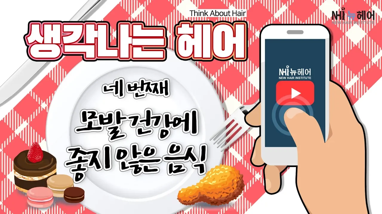 생각 나는 헤어 '모발 건강에 좋지 않은 음식' - 뉴헤어 I 모발이식 I 탈모지식 I