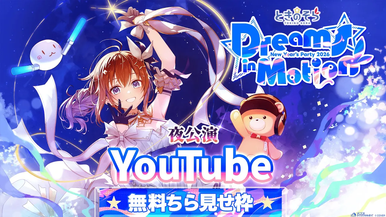 【チラ見せ枠 NIGHT】ときのそら New Year’s Party 2026『Dreams in Motion』