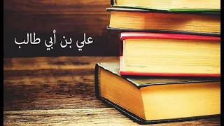 كتاب مسموع حياة الإمام أمير المؤمنين علي بن أبي طالب عليه السلام 