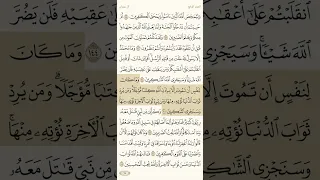 حفظ سورة آل عمران آية 144 و 145 