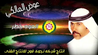 العود خطر   عوض المالكي   النسخه الاصليه من نجوى فون دندنها
