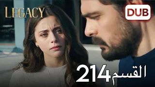الأمانة الحلقة 214 عربي مدبلج 