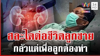 รักของพ่อ! เปิดใจน้ำตาไหล สละไตต่อชีวิตลูกชายได้สำเร็จ | ทุบโต๊ะข่าว | 22/09/69