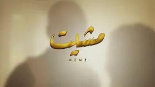 Msheet Memz OFFICIAL MUSIC VIDEO مشيت ميمز 