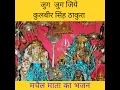 Download Lagu Jug Jug Jiye Kulbir Singh Thakura | Machail Mata Bhajan | mykishtwar.com