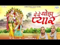 Download Lagu एकादशी स्पेशल | दे दे थोड़ा प्यार | De De Thoda Pyar | Chitra Vichitra Ji Maharaj | Hit Shyam Bhajan