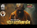 Lagu Bhoutik Kotha Episode 935 | পন্ডিত চান্ডাভিরার ঘটনা - উত্থান | Chandavira | ভৌতিক কথা নতুন পর্ব