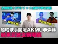 Download Lagu 嘻哈歌手開嗆AKMU李燦赫..結果反被全網嘲諷？/BTS V × 大谷翔平夢幻同框｜DenQ