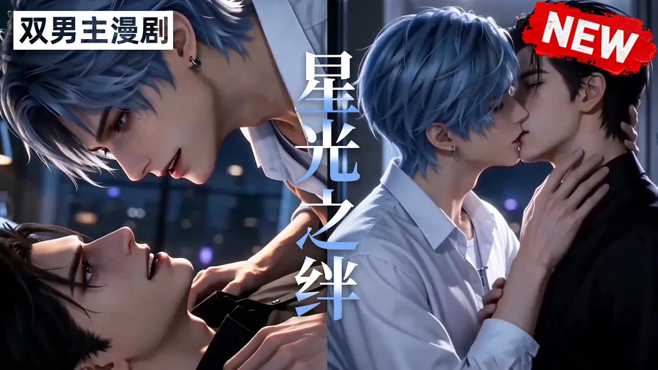 星光之绊