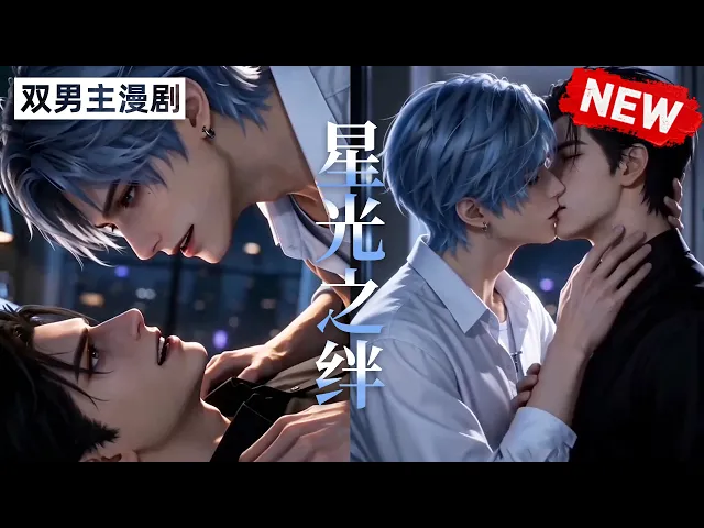 星光之绊