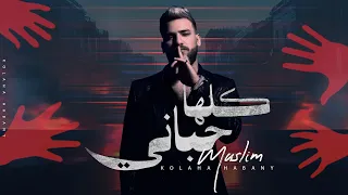 مسلم كلها حباني صعب تزملني حصري ا 2023 