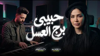حبيبى برج العسل   حنان احمد و كريم ناعوس   اغانى جديدة      دندنها