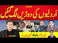 Download Lagu بریکنگ نیوز بات سیم پیج پھٹنے سے بہت آگے نکل چکی ہے ،  اردلیوں کی دوڑیں لگ گئی ہیں
