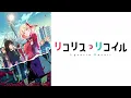 【リコリス・リコイル～OP】ALIVE　ClariS