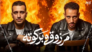 مهرجان مرزوق و بركوته   حمو التانجو   احمد الصورص   توزيع المزيكاتي فارس زيزو   مهرجانات      دندنها