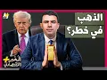 المُخبر الاقتصادي+ | هل تستولي أمريكا على احتياطيات الذهب العالمية الموجودة في خزائنها؟
