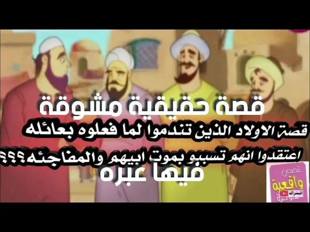 ⁣قصة حقيقية مشوقة بها عبره - الاولاد الذي تتدموا لما فعلوا بعائلة اعتقدوا انهم تسببوا في موت ابيهم ؟