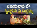 Download Lagu Teppotsavam 2025 on Krishna River | Dasara Navaratri Celebration | Vijayawada Kanaka Durgamma Temple