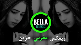 علاش   أحزن ريمكس مغربي                                          دندنها