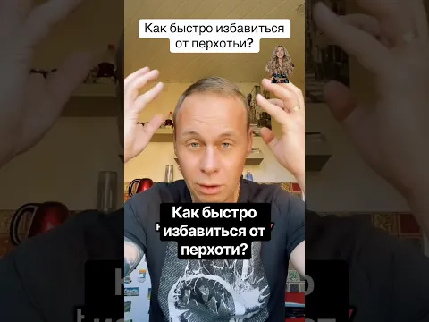 Как быстро избавиться от перхоти?#здоровье