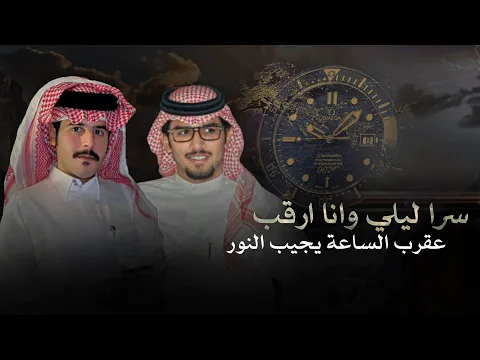Video Thumbnail: خالد ال بريك & مشعل السميري - سرا ليلي وانا ارقب عقرب الساعه يجيب النور 2025 