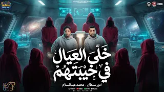 خلى العيال في خيبتهم   تتحدو مين ده مفيش مستوى   امير سلطان و محمد عبسلام   مواويل شعبى      دندنها