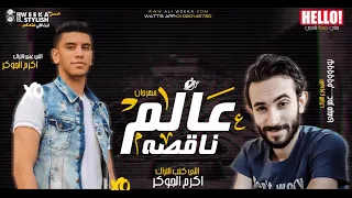انتو فين يا عالم ناقصه غناء اكرم الجوكر توزيع عمر ميمى      دندنها