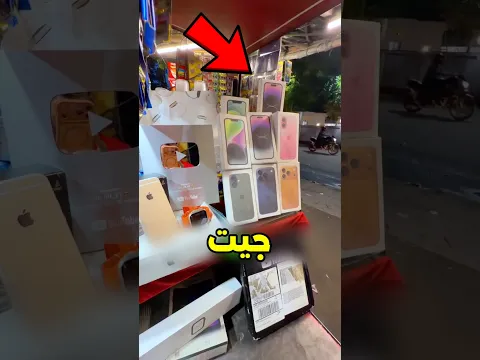 اليوم سأدمر جهاز الآيفون الخاص بك تماماً بهذه العصا الكبيرة😮⁉️