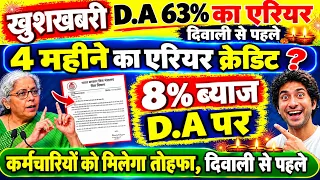 खुशखबरी, D.A 63% का एरियर दिवाली से पहले क्रेडिट, चार महीने का D.A एरियर, 8% ब्याज D.A एरियर पर, वाह
