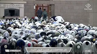 صلاة العشاء من المسجد النبوي الشريف ب المدينة المنورة   الشيخ عبدالمحسن القاسم  دندنها