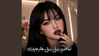 لما قلبي يدق يدق بغار عليك دندنها