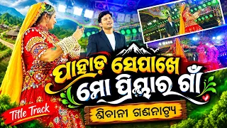 ପାହାଡ଼Sepakhe ମୋ ପ୍ରିୟାରଗାଁ ||ଶିବାନୀGananatya || ଟାଇଟଲ ଟ୍ରାକ୍ #sibanigananatya #vairal #jatra #viral