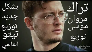 مروان موسي ريمكس حدوته الماني دندنها