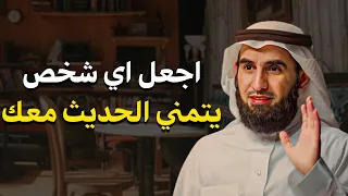 كيف تتقن فن التواصل والحوار لتزيد من هيبتك اتقن أسرار الكلام ليحترمك وهيابك الجميع ياسر الحزيمي 