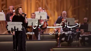اصالة   اجاذبك الهوى   ليلة صوت الارض طلال مداح دندنها