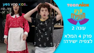 אבא מטפלת 2 פרק 4 המלא לצפיה ישירה הגביע 