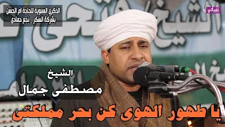 يا طهور الهوى كن بحر مملكتى    الشيخ مصطفى جمال دندنها